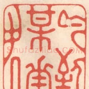 清代 鞠履厚篆 印谱《吟到梅花处》篆刻印章作品图片欣赏