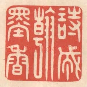 清代 鞠履厚篆 印谱《诗成翰墨香》篆刻印章作品图片欣赏