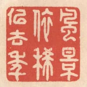 清代 鞠履厚篆 印谱《风景依稀似去年》篆刻印章作品图片欣赏
