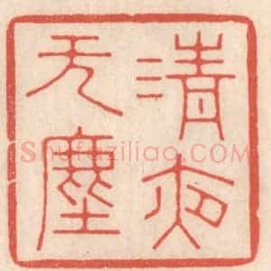 清代 鞠履厚篆 印谱《清夜无尘》篆刻印章作品图片欣赏