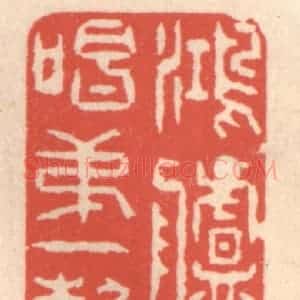 清代 鞠履厚篆 印谱《鸿胪初唱第一声》篆刻印章作品图片欣赏