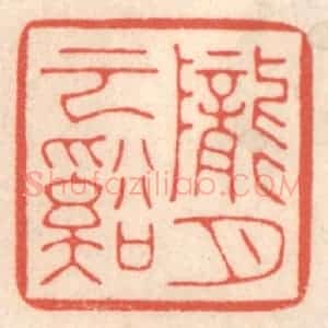 清代 鞠履厚篆 印谱《陇云溪月》篆刻印章作品图片欣赏