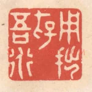 清代 鞠履厚篆 印谱《用拙存吾道》篆刻印章作品图片欣赏
