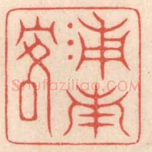 清代 鞠履厚篆 印谱《浦南客》篆刻印章作品图片欣赏