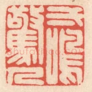 清代 鞠履厚篆 印谱《一鸣惊人》篆刻印章作品图片欣赏