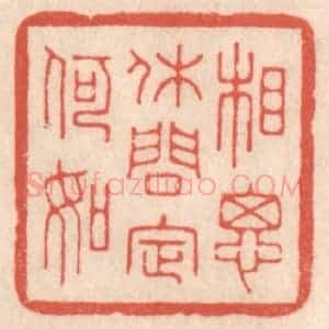 清代 鞠履厚篆 印谱《相思休问定何如》篆刻印章作品图片欣赏