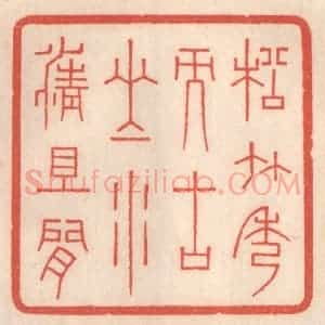 清代 鞠履厚篆 印谱《松竹秀而古山水清且闲》篆刻印章作品图片欣赏