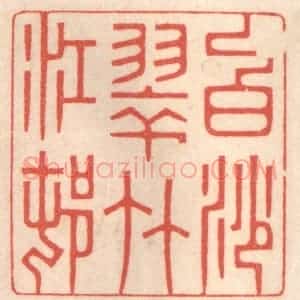清代 鞠履厚篆 印谱《白沙翠竹江邨》篆刻印章作品图片欣赏