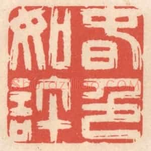 清代 鞠履厚篆 印谱《春色如许》篆刻印章作品图片欣赏