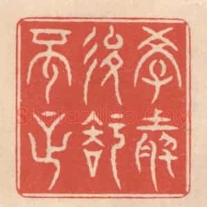 清代 鞠履厚篆 印谱《学然后知不足》篆刻印章作品图片欣赏