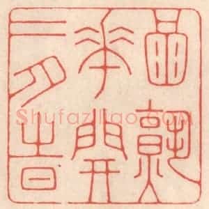 清代 鞠履厚篆 印谱《酒熟花开二月时》篆刻印章作品图片欣赏