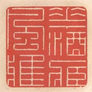 清代 鞠履厚篆 印谱《花酒藏风雅》篆刻印章作品图片欣赏