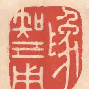 清代 鞠履厚篆 印谱《为知己用》篆刻印章作品图片欣赏