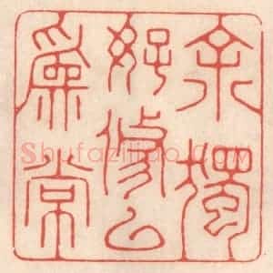 清代 鞠履厚篆 印谱《余独好修以为常》篆刻印章作品图片欣赏