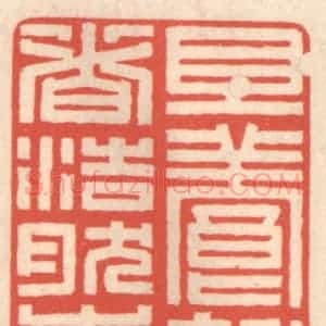 清代 鞠履厚篆 印谱《且养就这浩然之气》篆刻印章作品图片欣赏