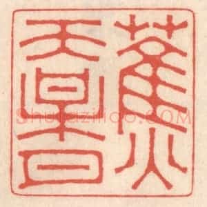 清代 鞠履厚篆 印谱《蕉天梅月》篆刻印章作品图片欣赏