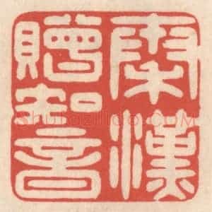 清代 鞠履厚篆 印谱《秦汉赠知音》篆刻印章作品图片欣赏
