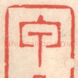 清代 鞠履厚篆 印谱《甲子》篆刻印章作品图片欣赏