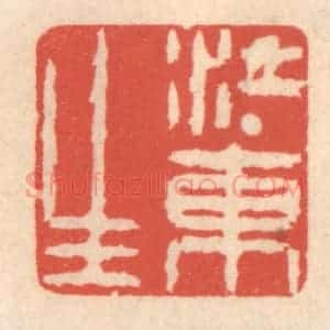清代 鞠履厚篆 印谱《江东生》篆刻印章作品图片欣赏