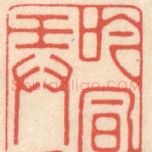 清代 鞠履厚篆 印谱《吟风弄月》篆刻印章作品图片欣赏