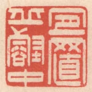 清代 鞠履厚篆 印谱《宜置邱壑中》篆刻印章作品图片欣赏