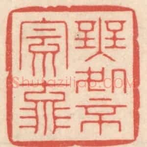清代 鞠履厚篆 印谱《无处不风流》篆刻印章作品图片欣赏