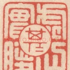 清代 鞠履厚篆 印谱《虚其心实其腹》篆刻印章作品图片欣赏