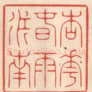 清代 鞠履厚篆 印谱《杏花春雨江南》篆刻印章作品图片欣赏