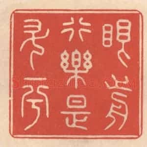 清代 鞠履厚篆 印谱《眼前行乐是升平》篆刻印章作品图片欣赏