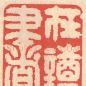 清代 鞠履厚篆 印谱《在读书》篆刻印章作品图片欣赏