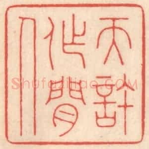 清代 鞠履厚篆 印谱《天许作闲人》篆刻印章作品图片欣赏