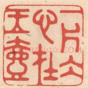 清代 鞠履厚篆 印谱《一片冰心在玉壶》篆刻印章作品图片欣赏