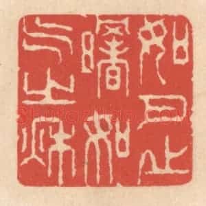 清代 鞠履厚篆 印谱《如月之曙 如气之秋》篆刻印章作品图片欣赏