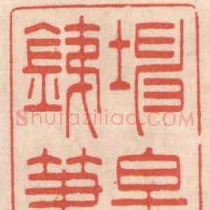 清代 鞠履厚篆 印谱《坤皋铁笔》篆刻印章作品图片欣赏