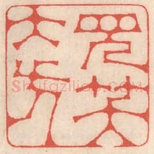 清代 鞠履厚篆 印谱《见笑大方》篆刻印章作品图片欣赏