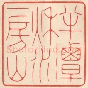 清代 鞠履厚篆 印谱《半潭秋水一房山》篆刻印章作品图片欣赏