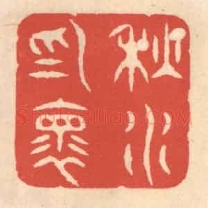 清代 鞠履厚篆 印谱《秋水为怀》篆刻印章作品图片欣赏