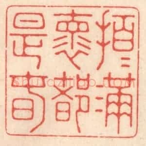 清代 鞠履厚篆 印谱《拍拍满嚢都是春》篆刻印章作品图片欣赏