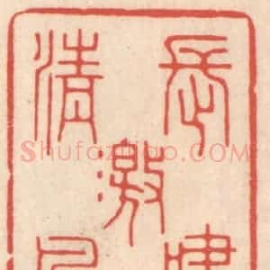 清代 鞠履厚篆 印谱《长啸激清风》篆刻印章作品图片欣赏