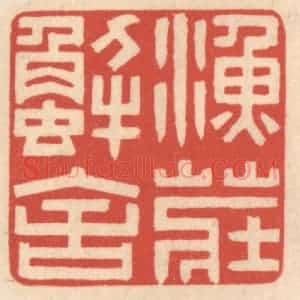 清代 鞠履厚篆 印谱《鱼庄蟹舍》篆刻印章作品图片欣赏