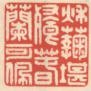清代 鞠履厚篆 印谱《秋菊堪餐 春兰可佩》篆刻印章作品图片欣赏