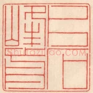 清代 鞠履厚篆 印谱《片石峰前》篆刻印章作品图片欣赏