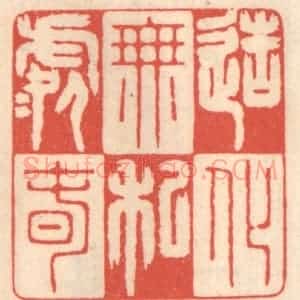 清代 鞠履厚篆 印谱《造化无私处处春》篆刻印章作品图片欣赏