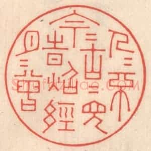清代 鞠履厚篆 印谱《今人不见古时月 今月曾经照古人》篆刻印章作品图片欣赏