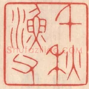清代 鞠履厚篆 印谱《千秋渔父》篆刻印章作品图片欣赏