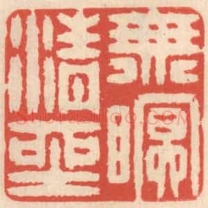 清代 鞠履厚篆 印谱《无眠清坐》篆刻印章作品图片欣赏