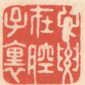 清代 鞠履厚篆 印谱《心要在腔子里》篆刻印章作品图片欣赏