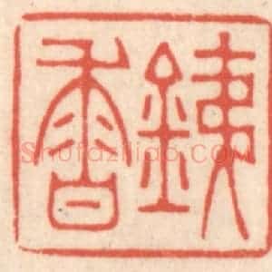 清代 鞠履厚篆 印谱《铁香》篆刻印章作品图片欣赏