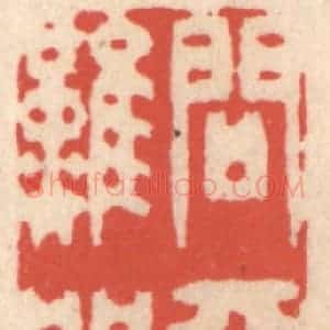 清代 鞠履厚篆 印谱《问天难问》篆刻印章作品图片欣赏