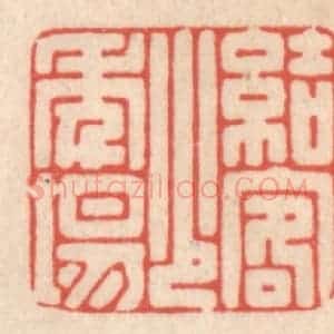 清代 鞠履厚篆 印谱《结客少年场》篆刻印章作品图片欣赏